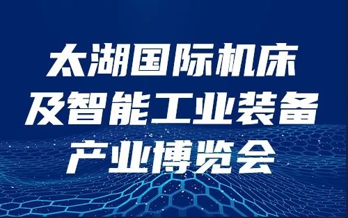 洲翔誠(chéng)邀您參加2024年無(wú)錫太湖國(guó)際機(jī)床展